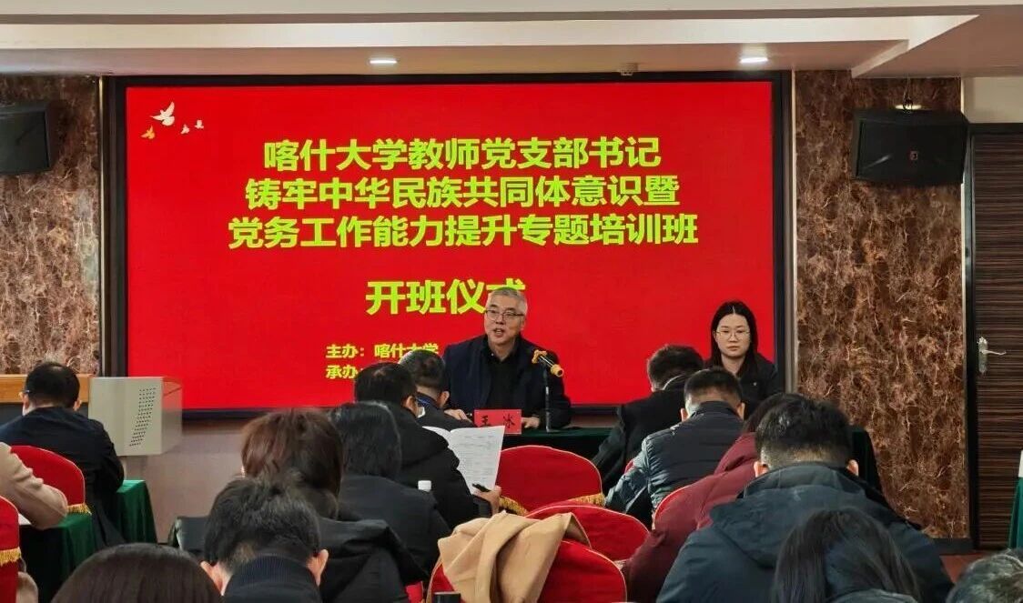 喀什大学教师党支部书记铸牢中华民族共同体意识暨党务工作能力提升专题培训班在新疆农业大学举行